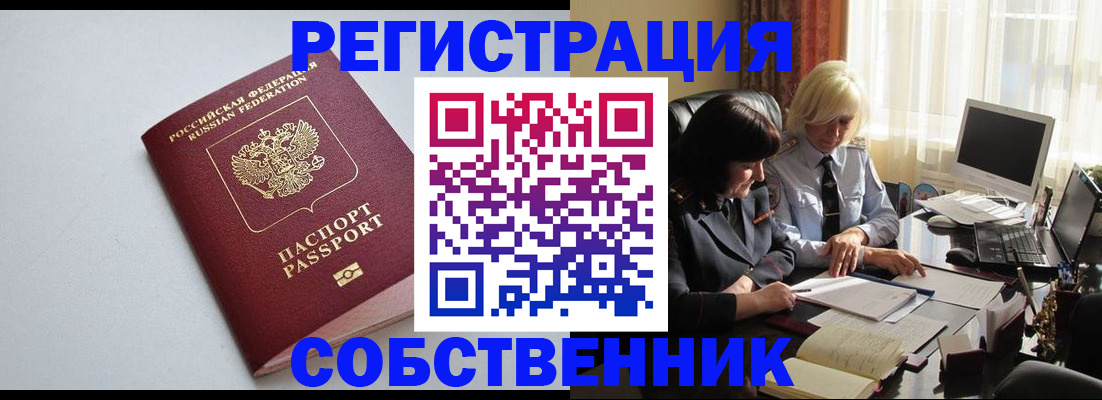 купить прописку в Тобольске